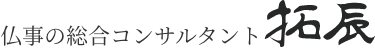 仏事の総合コンサルタント拓辰