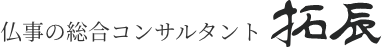 仏事の総合コンサルタント拓辰