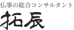 仏事の総合コンサルタント拓辰