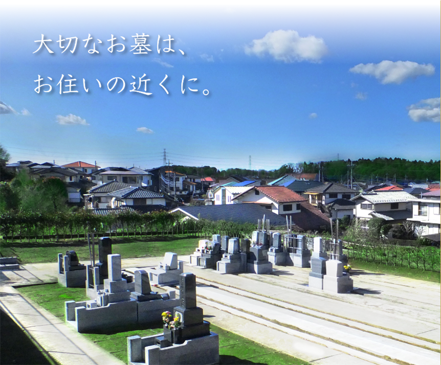 大切なお墓は、お住まいの近くに