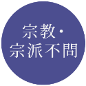 宗教・宗派不問
