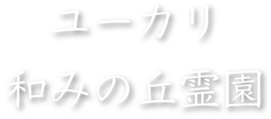 ユーカリ和みの丘霊園