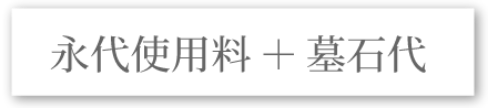 永使用料+墓石代