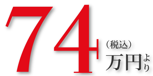 74万円(税込)より