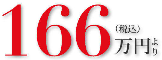 166万円(税込)より