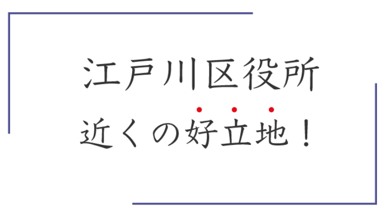 江戸川区役所近くの好立地！