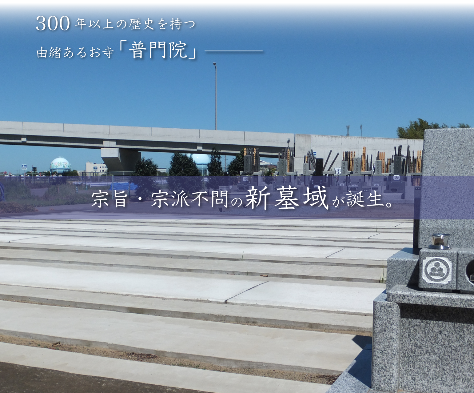 大切なお墓は、お住まいの近くに。