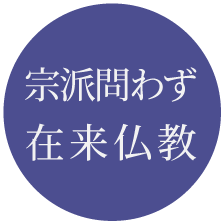 宗派問わず、在来仏教