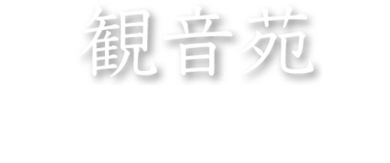 観音苑